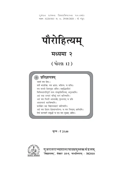 GSEB Standard 12 Paurohityam Madyama 2 Sanskrut Textbook PDF Download Sanskrit Medium